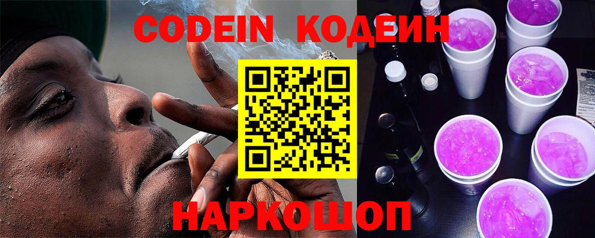 Codein Purple Drank Копейск